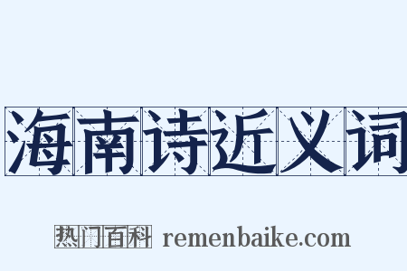 海南诗近义词是什么意思的图片